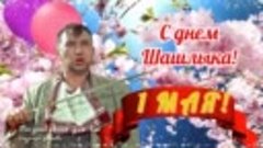 🌸 1 Мая! Поздравление с 1 Мая! 🌸 Прикольное поздравление о...