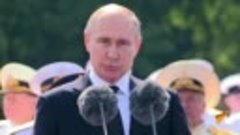Путин поздравил с днем ВМФ зрителей парада