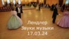 Лендлер Звуки музыки Весенний бал 17.03.24