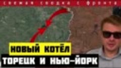 АЛЕКСАНДР СЕМЧЕНКО.Сводка за 04 05 2024🔴Оперативный прорыв ...