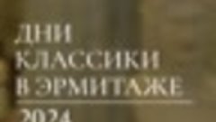 XVIII фестиваль для детей и школьников «Дни Классики – 2024»...