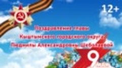 Поздравление главы округа Л.А. Шеболаевой