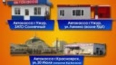 МИКРОАВТОБУСЫ ЭКСПРЕСС УЖУР КРАСНОЯРСК ЕЖЕДНЕВНО Тел 8983-28...