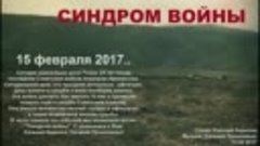 Синдром войны