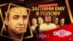 Премьера чат-бота «Загляни ему в голову» — Россия 1