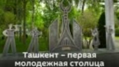 Первой молодежной столицей СНГ стал Ташкент