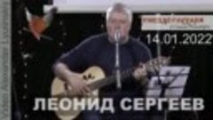 Леонид СЕРГЕЕВ - Концерт в Санкт-Петербурге 14.01.2022