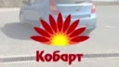 Утро понедельника БЕЗ АЗС КОБАРТ/Утро понедельника С АЗС КОБ...