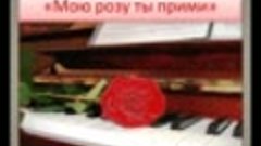 Василий Паруш - Мою розу ты прими