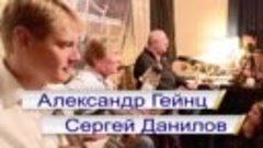 Александр ГЕЙНЦ и Сергей ДАНИЛОВ у Гороховского 27 апреля 20...
