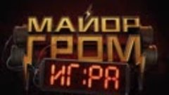 Майор Гром: Игра — в кино с 23 мая