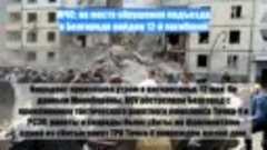 МЧС: на месте обрушения подъезда в Белгороде найден 12-й пог...