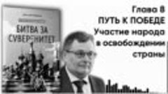 Участие народа в освобождении страны