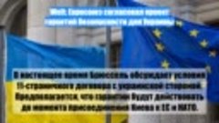 Welt: Евросоюз согласовал проект гарантий безопасности для У...