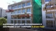 Собянин: Капремонт детской поликлиники в Алтуфьеве будет зав...