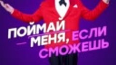 Грандиозная музыкальная игра «Поймай меня, если сможешь» — Р...