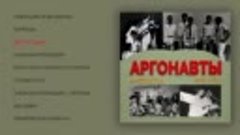 Аргонавты Антология 1965 1970.mp4