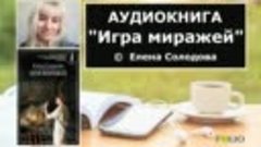 Аудиокнига / фэнтези &quot;Игра миражей&quot; - Елена Солодова | Аудио...