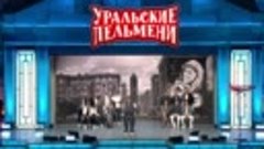 Комическая одиссея — Уральские Пельмени