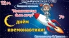 Верх-Кучукский КДЦ Конкурсная игровая программа &quot;Космонавтом...