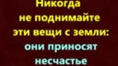 Никогда не поднимайте эти вещи с земли_ они приносят несчаст...