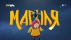 «Марыля. В поисках дивников» с 15 апреля на СТС Kids