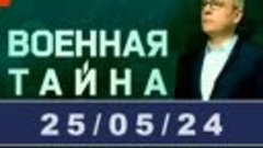 ВОЕННАЯ ТАЙНА-25.05.24