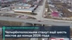 Обновляем и расширяем мосты на Северном Кавказе