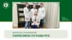 Укрепляем суставы рук