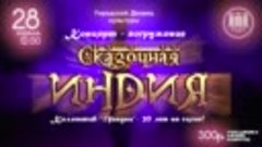 Видео реклама концерта индийского коллектива Чандни