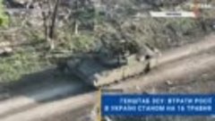 ☠️💣Генштаб ЗСУ_ втрати Росії в Україні станом на 16 травня