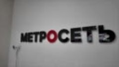 Метросеть