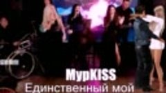 781. МурKISS - Единственный мой...  Милый мой и дорогой..