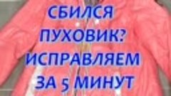 Восстанавливаем пуховик после стирки 👍