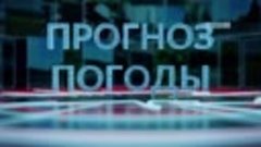 Прогноз погоды-26.04.2024