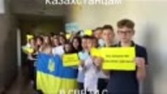 Казахстан, Украина с вами!