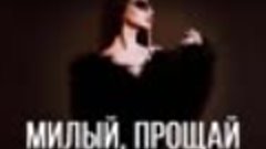 ANNA ASTI - Милый, прощай (Премьера трека 2024)