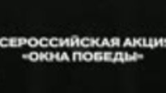 2Движение Первых: Всероссийская патриотическая акция &quot;Окна П...