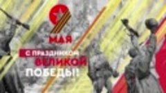 С Днём Победы!_Волонтеры Победы