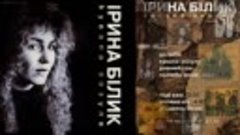 Ірина Білик (Украинская ССР) - альбом &#39;&#39;Кувала зозуля&#39;&#39; (199...