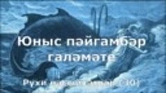 Юныс пэйгамбэр галэмэте (татарча) 🐟