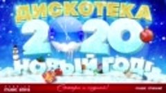 ДИСКОТЕКА НОВЫЙ ГОД! 2020 ☃ ТАНЦУЮТ ВСЕ! ☃