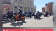 🏍️ В Касимове стартовал мотосезон.