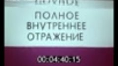 Полное внутреннее отражение, 1976г. Для вузов по курсу «Обща...