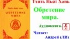 Тит Нат Хан.   Обретение мира  (Аудиокнига)