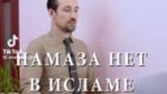 нет намаза в Исламе.