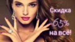 Скидка на все ювелирные изделия  -65%! 