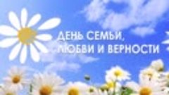 Поздравление с днём семьи, любви и верности.