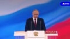 _Речь Владимира Путина после инаугурации - 07.05.2024