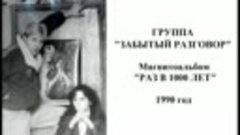 Группа Забытый Разговор - Магнитоальбом Раз В 1000 Лет 1990 ...